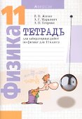 Физика. 11 класс. Тетрадь для лабораторных работ - 0