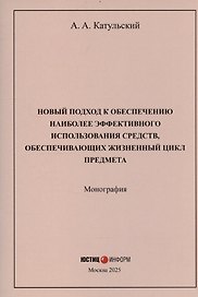 Новый подход к обеспечению наиболее эффективного использования средств, обеспечивающих жизненный цикл предмета: монография