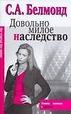 Макнот.(мяг).Белмонд Довольно милое наследство