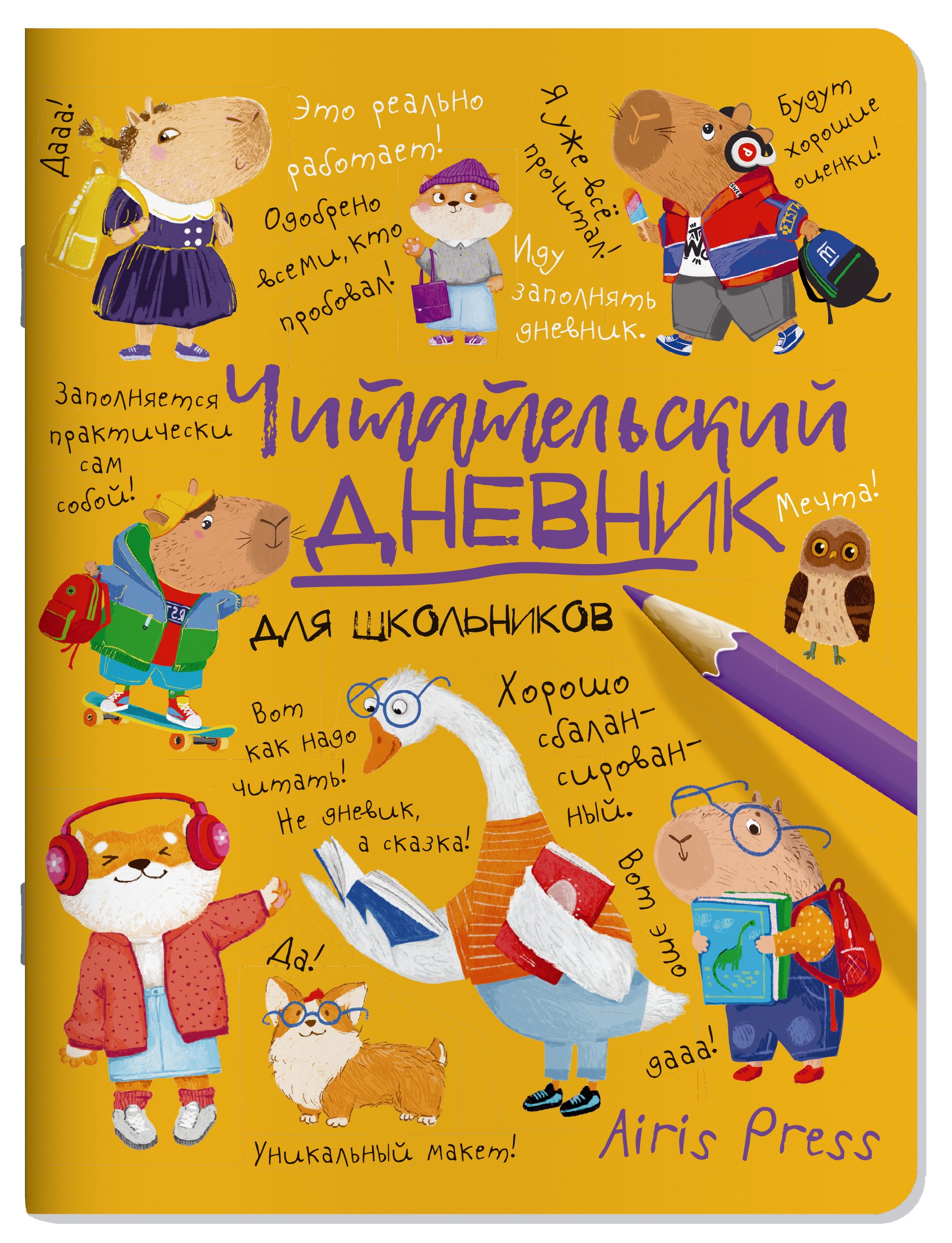 

Читательский дневник для школьников. Умный гусь и капибары