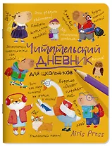 Читательский дневник для школьников. Умный гусь и капибары