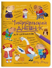 Читательский дневник для школьников. Умный гусь и капибары