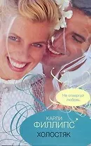 Холостяк: (роман) / Филлипс К. (Аст)