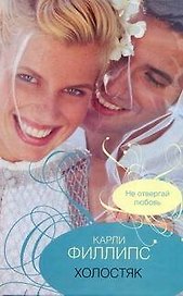 Холостяк: (роман) / Филлипс К. (Аст)