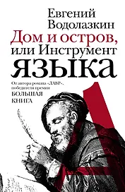 Дом и остров, или Инструмент языка : эссе