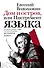 Дом и остров, или Инструмент языка : эссе - 0