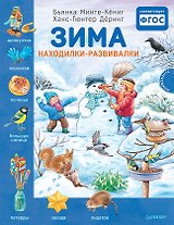 Зима. Находилки-развивалки. Специальное предложение