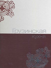 Грузинская кухня.