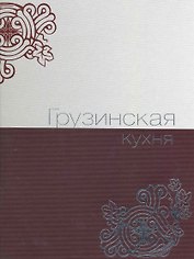 Грузинская кухня.