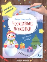 Чудесные поделки: книжка-мастерилка
