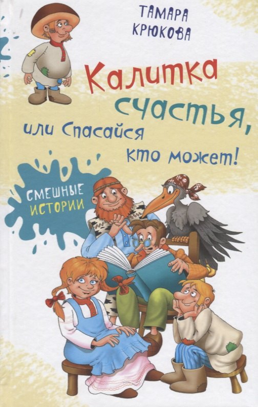 

Калитка счастья, или Спасайся кто может!