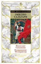Возмездие Сандокана. Возвращение Момпрачема