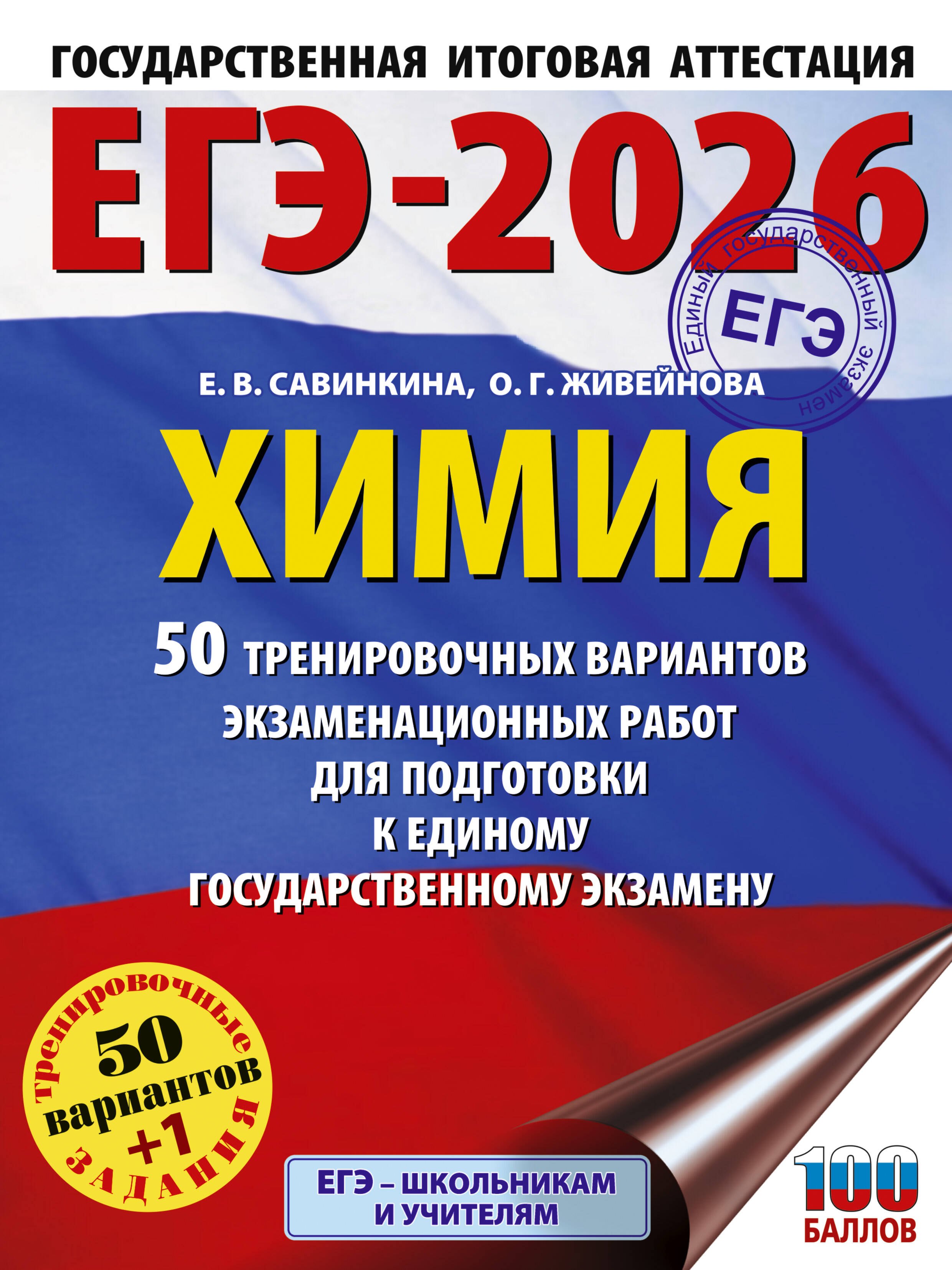 

ЕГЭ-2026. Химия. 50 тренировочных вариантов экзаменационных работ для подготовки к единому государственному экзамену