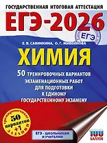 ЕГЭ-2026. Химия. 50 тренировочных вариантов экзаменационных работ для подготовки к единому государственному экзамену