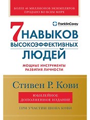 Семь навыков высокоэффективных людей: Мощные инструменты развития личности (Юбилейное издание, дополненное)