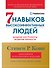 Семь навыков высокоэффективных людей: Мощные инструменты развития личности (Юбилейное издание, дополненное) - 0