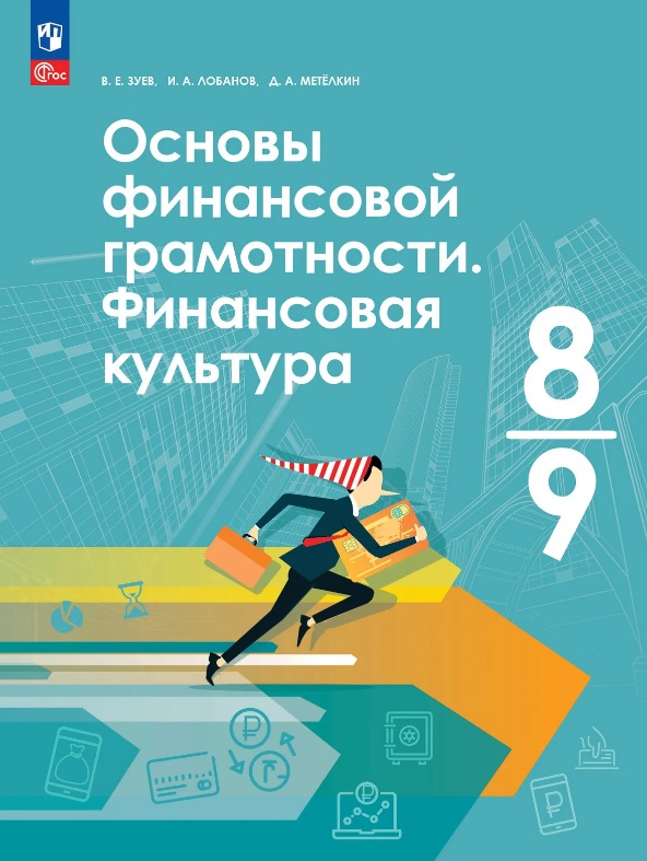 Обложка книги «Основы финансовой грамотности. Финансовая культура. 8-9 классы. Учебник. ФГОС 2021»