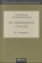 Комментарий к судебной практике по жилищным спорам