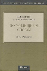 Комментарий к судебной практике по жилищным спорам