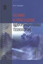 Базовые и прикладные информационные технологии: Уч. (ГРИФ)
