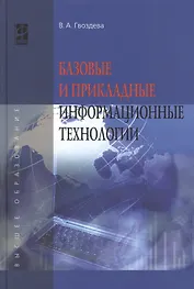 Базовые и прикладные информационные технологии: Уч. (ГРИФ)