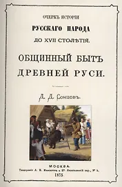 Общинный быт древней руси. Очерк истории русского народа до XVII столетия