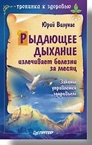Рыдающее дыхание излечивает болезни за месяц.