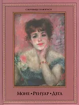 Моне, Ренуар, Дега : герои импрессионизма.