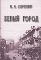 Белый город (Сорокин)