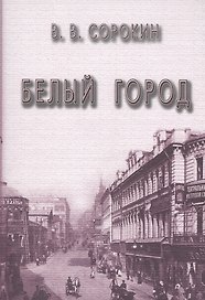 Белый город (Сорокин)