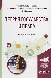 Теория государства и права. Учебник и практикум