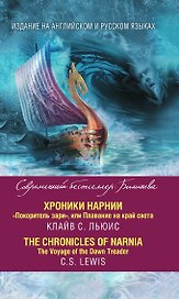 Хроники Нарнии. "Покоритель зари", или Плавание на край света = The Chronicles of Narnia. The Voyage of the Dawn Treader