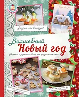 Волшебный Новый Год