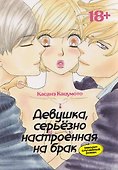 Девушка, серьёзно настроенная на брак, заводит случайный роман. Манга - 0