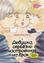 Девушка, серьёзно настроенная на брак, заводит случайный роман. Манга