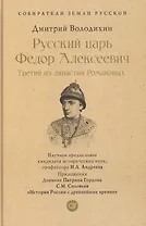 Русский царь Федор Алексеевич. Третий из династии Романовых
