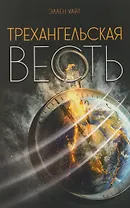 Трехангельская весть