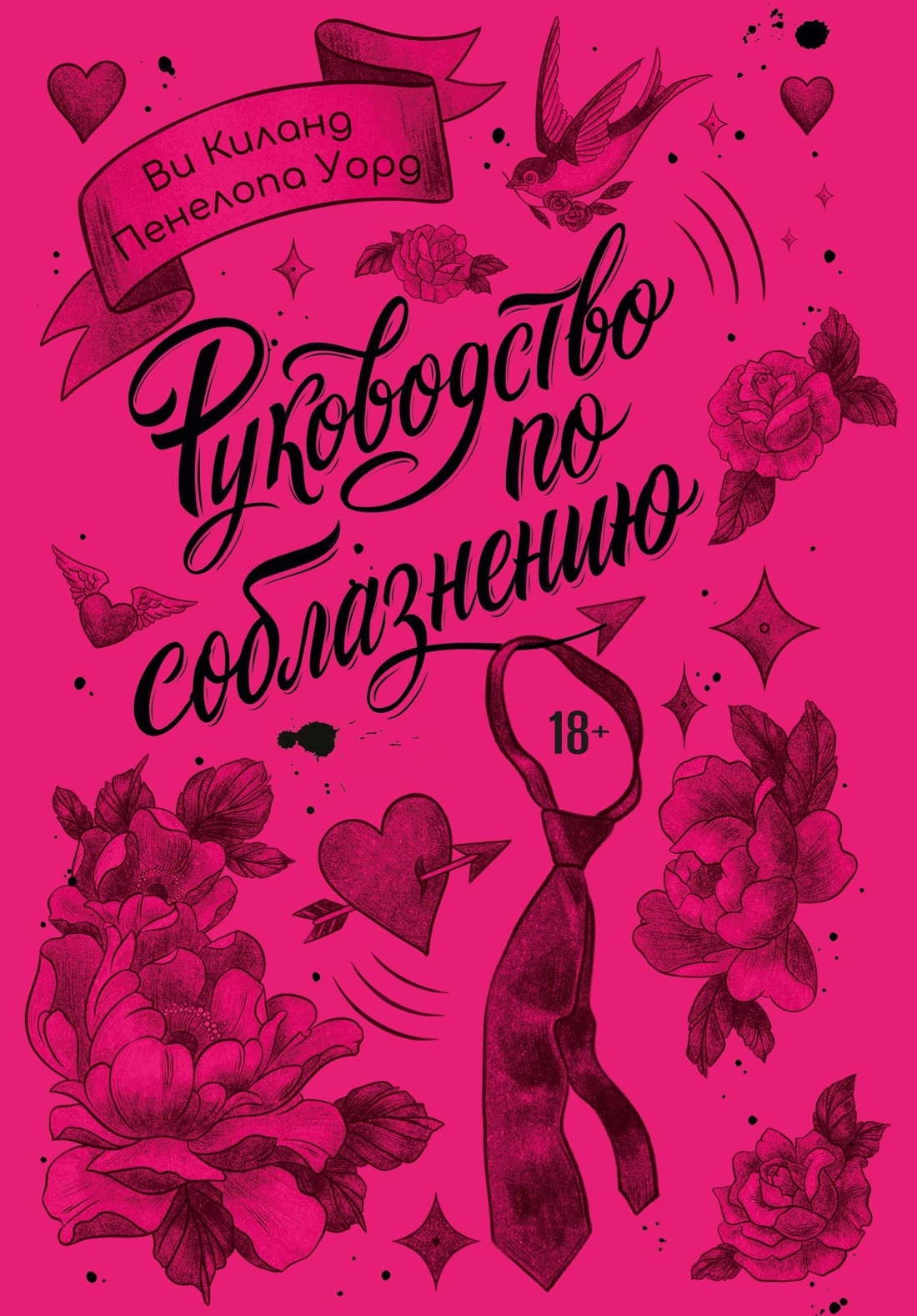 Обложка книги «Руководство по соблазнению»