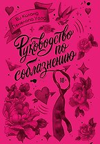 Руководство по соблазнению