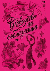 Руководство по соблазнению
