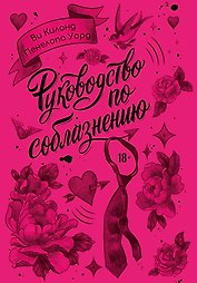 Руководство по соблазнению