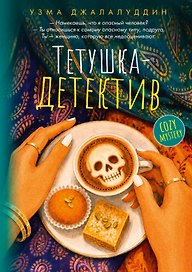 Тетушка-детектив