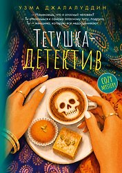 Тетушка-детектив
