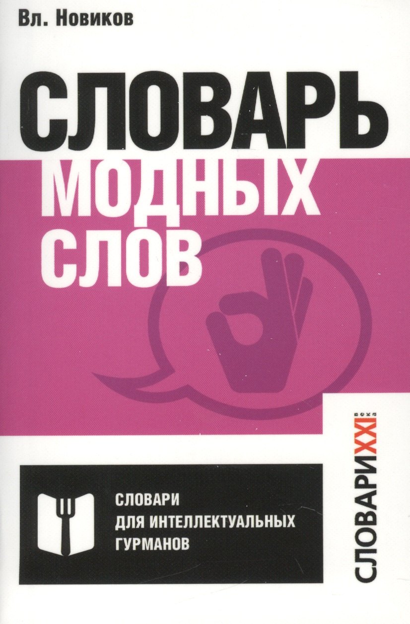 

Словарь модных слов.
