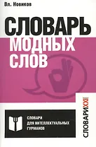 Словарь модных слов.