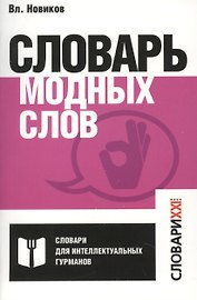 Словарь модных слов.