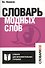 Словарь модных слов. - 0