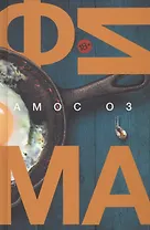 Фима. Третье состояние