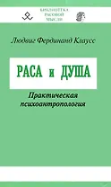 Раса и душа. Практическая психоантропология