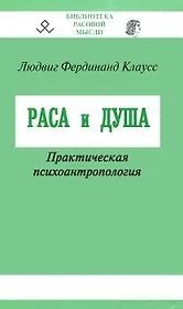 Раса и душа. Практическая психоантропология